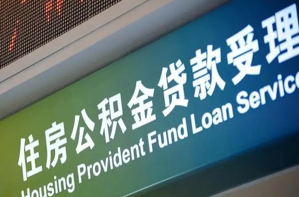 潜江住房公积金提取代办（住房公积金提取代办委托书）