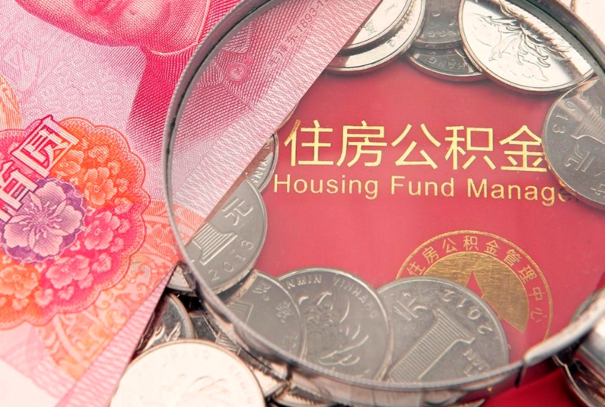 潜江实际没租房但也提取了公积金（急用钱公积金怎么提现）
